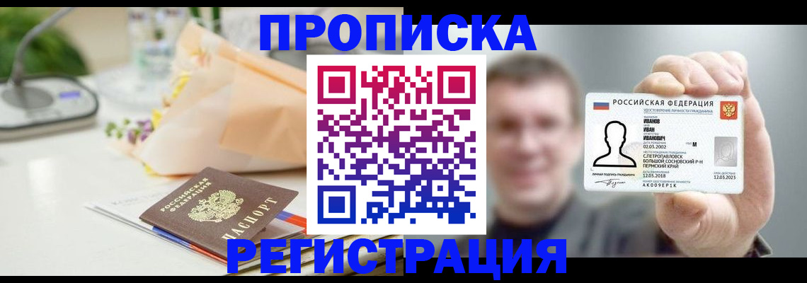 временная прописка в Отрадном